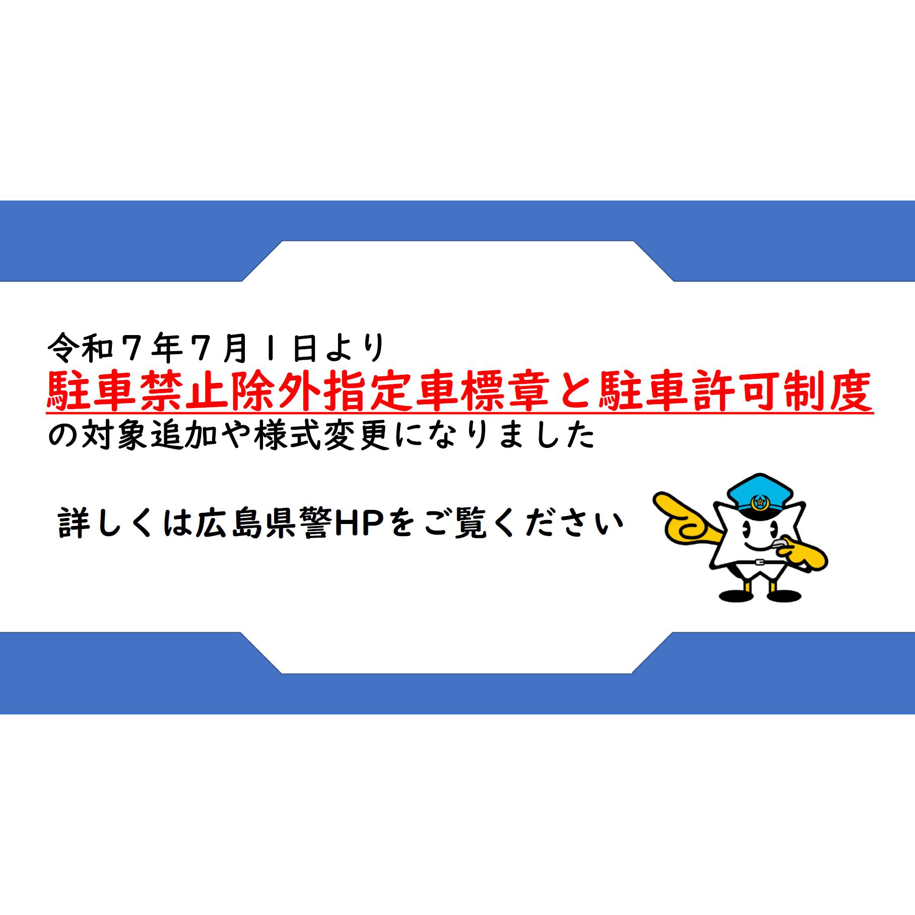 広島県警察 - 【駐車禁止除外指定車標章と駐車許可制度について】 令和