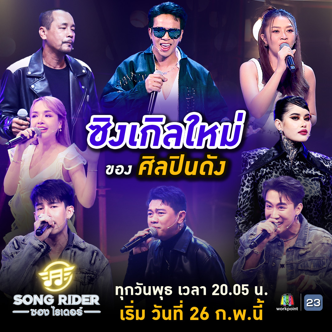 SONG RIDER - ผลงานของนักแต่งเพลงคนไหนที่จะสามารถชนะใจเหล่าศ... | Facebook