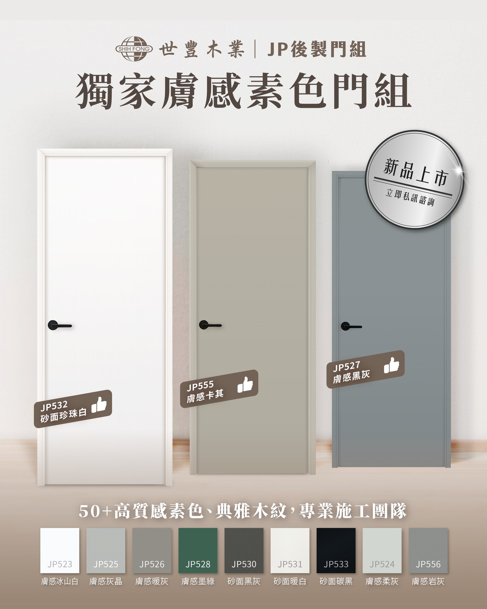 世豐木業 - 🚪設計師們最期待的素色、木紋新色系列來了！ 📌 世豐木業｜#JP後製門組 ... | Facebook
