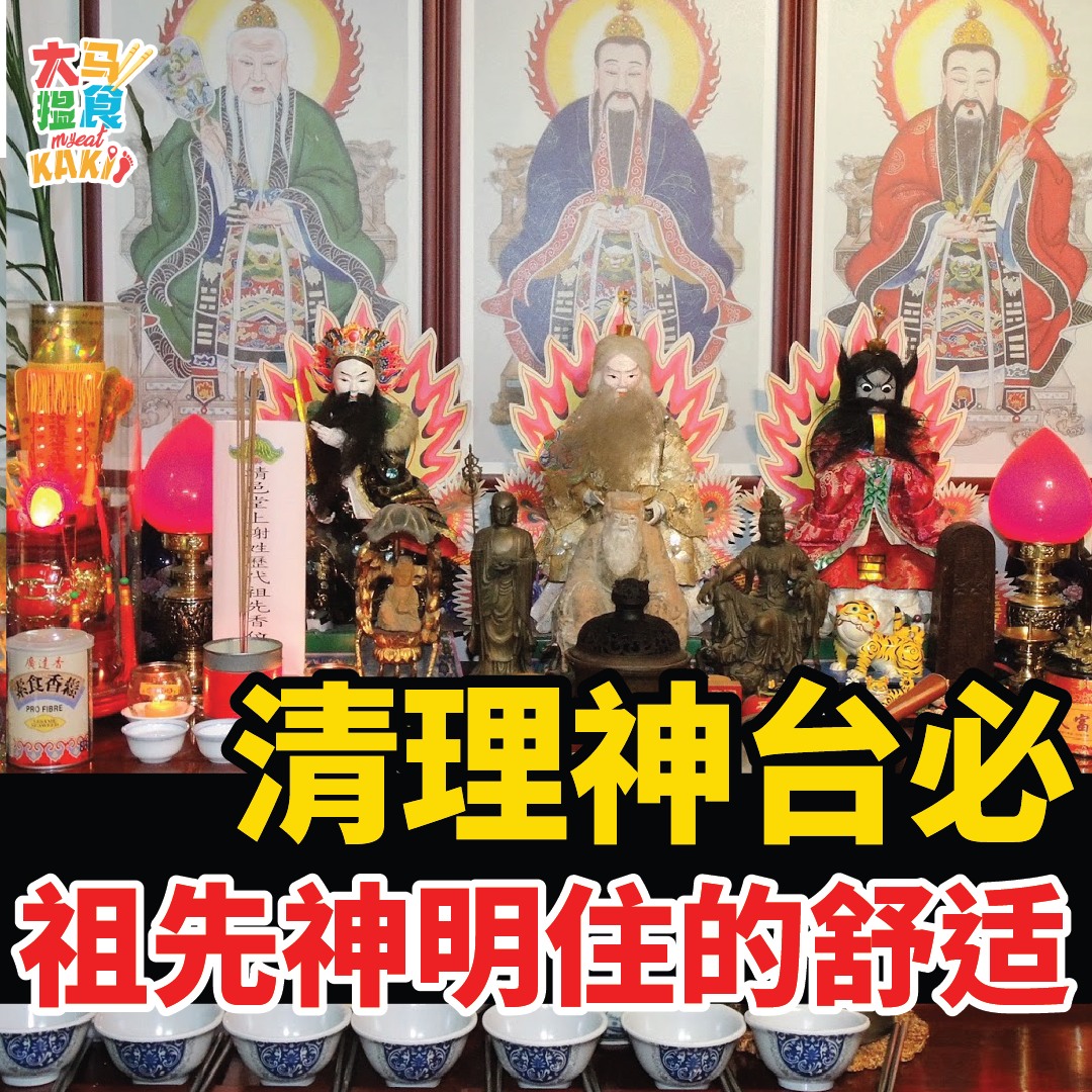 大马搵食Kaki - #神台kaki 清理神台必懂7大禁忌！ 祖先神明舒适 保佑家里一切平安！ . 新年不只是要... | Facebook