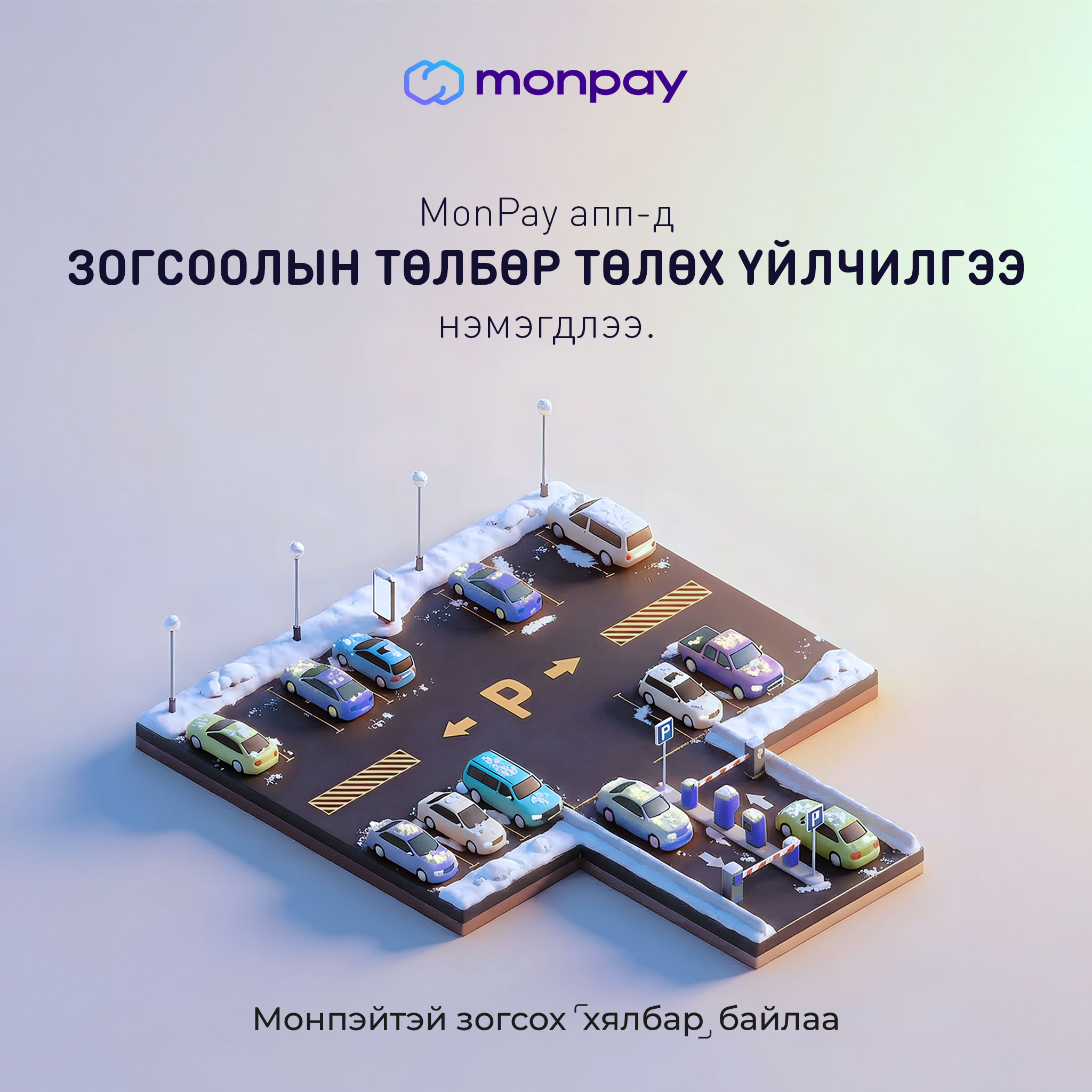 MonPay - 🚗 Зогсоолын төлбөрөө MonPay-р хялбар төлөх боломжтой боллоо ...