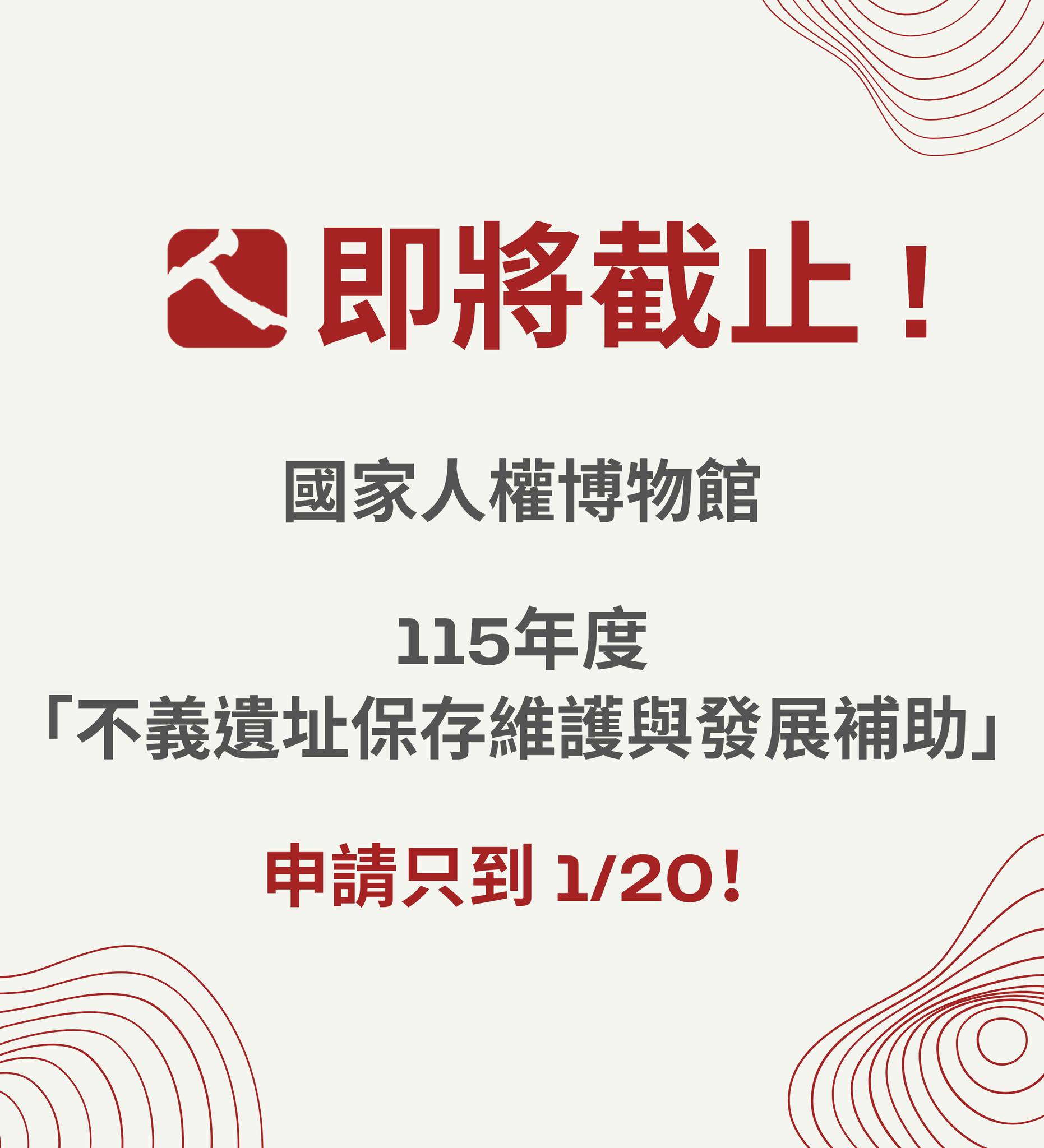 國家人權博物館 - ⏳人權館 115年度「不義遺址保存維護與發展補助」申請即將於一周內截止！ 你想投入不義遺址的保存、研究或教育推廣嗎？ 請 ...