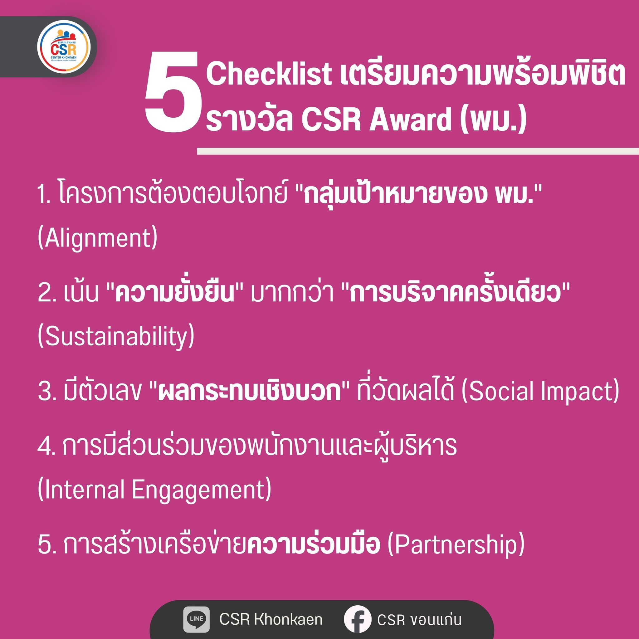 CSR - 5 Checklist เตรียมความพร้อมพิชิตรางวัล CSR Award (พม.) 1. โครงการ ...