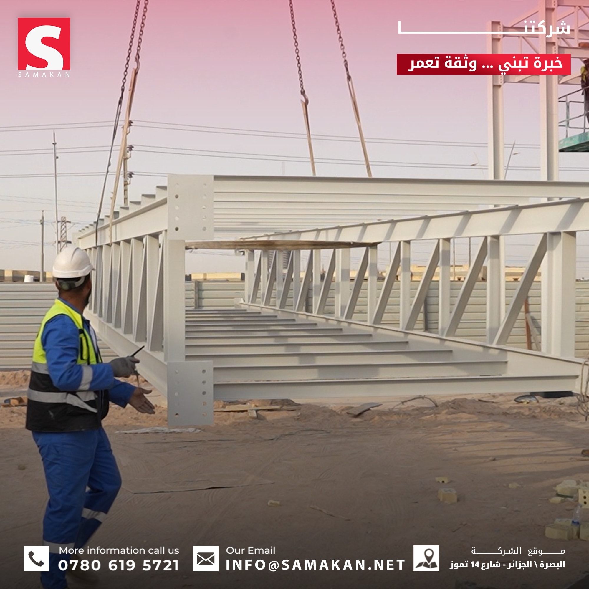 شركة السماكان - Samakan Co | Basra