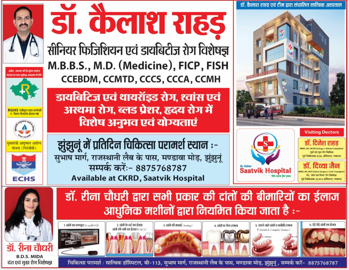 DR.Kailash Rahar | Jhunjhunun