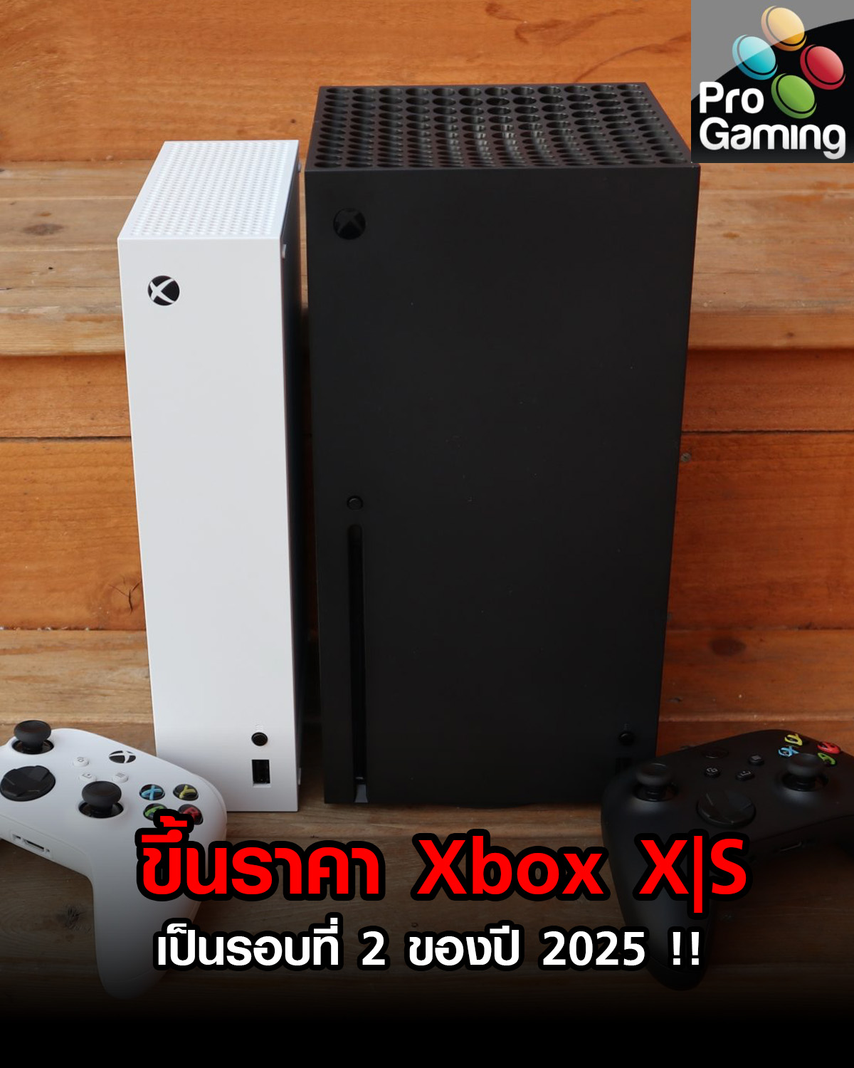 ProGaming - Microsoft ขึ้นราคา Xbox Series X|S เป็นรอบที่... | Facebook