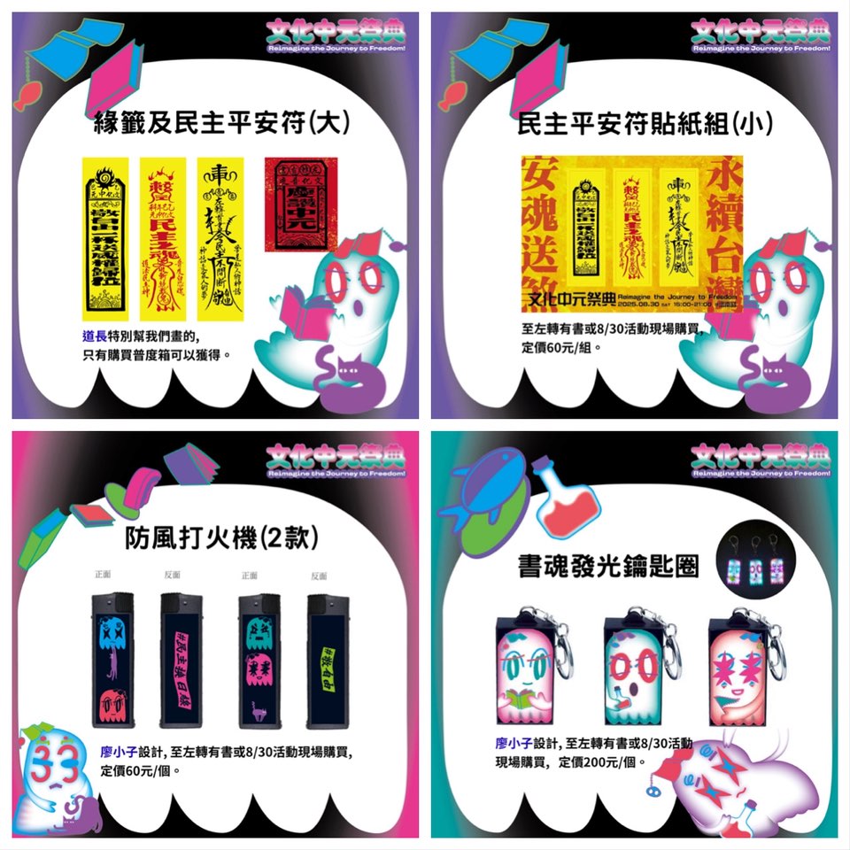 左轉有書 - 📣文化中元祭典｜書魂地圖集點遊戲 想要免費得到2025文化中元祭典的紀念小物嗎？8/30（六）當天來現場集點就有機會獲得喔 ...