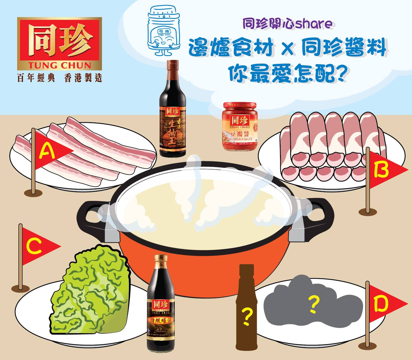 #同珍開心share：邊爐食材 x 同珍醬料 你最愛怎配?... - 同珍 Tung Chun - 百年經典 香港製造