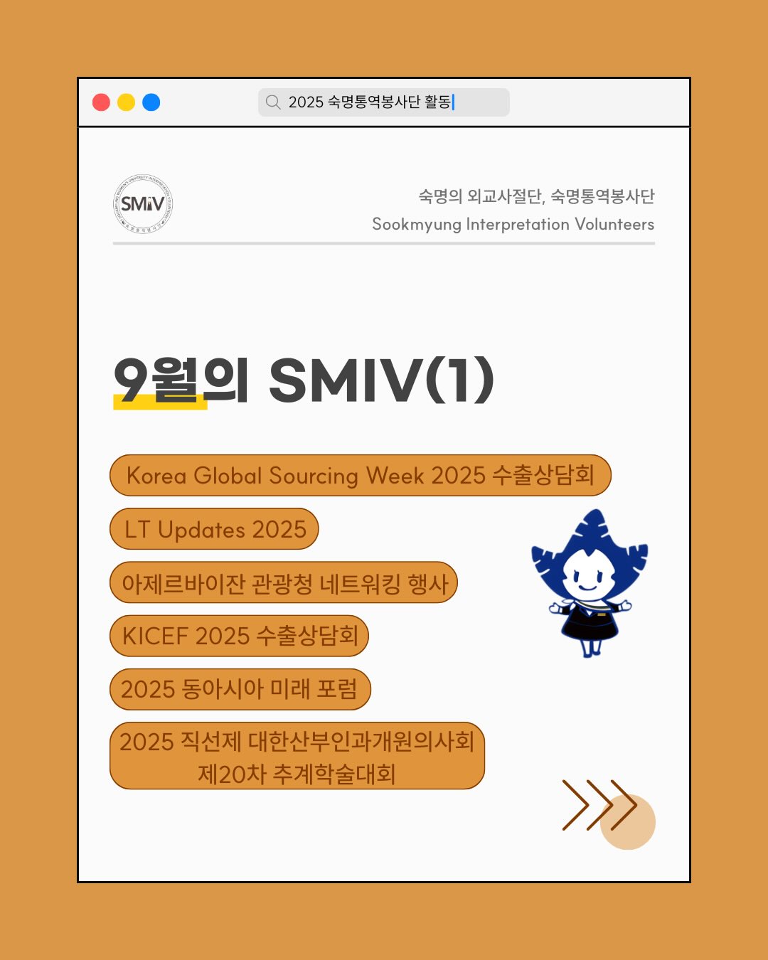 SMIV - 안녕하세요, 숙명여자대학교의 외교사절단, 숙명통역봉사단입니다. 지난 9월, 새 학기를... | Facebook