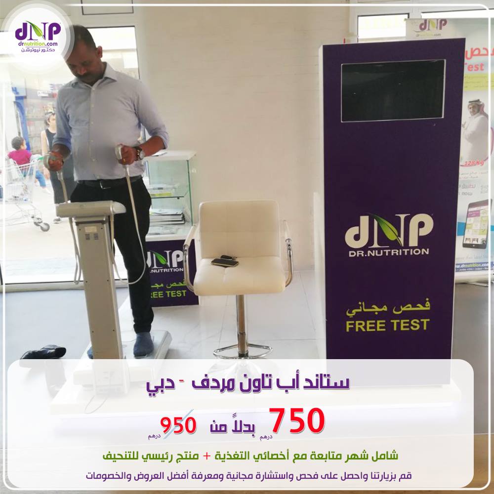 دكتور نيوترشن Dr Nutrition لا تفوت الفرصة وحقق حلم الرشاقة شارك في العرض المميز بستاند دكتور نيوترشن اب تاون مردف Facebook