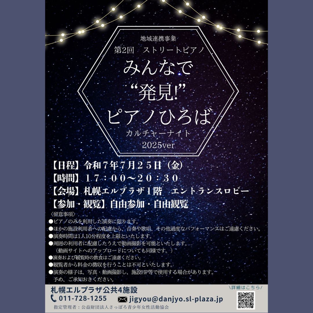 札幌市環境プラザ - 好評いただいた期間限定ストリートピアノ「みんなで“つながる”ピアノひろば」 今回はカルチャーナイト2025 verとして ...