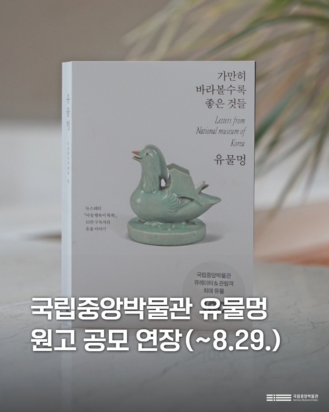 국립중앙박물관 - 이 청자 오리 모양 연적은 12세기에 제작된 것입니다. 오리가 작은 연꽃을 등에 업고 물 위에 한가로이 떠 ...