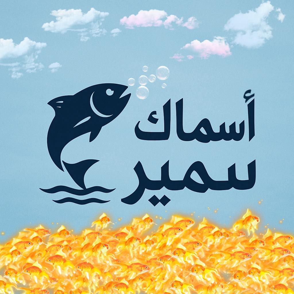 أسماك سمير - كله يركز ف الكلام الموحوحه جايه من المصنع بعد... | Facebook