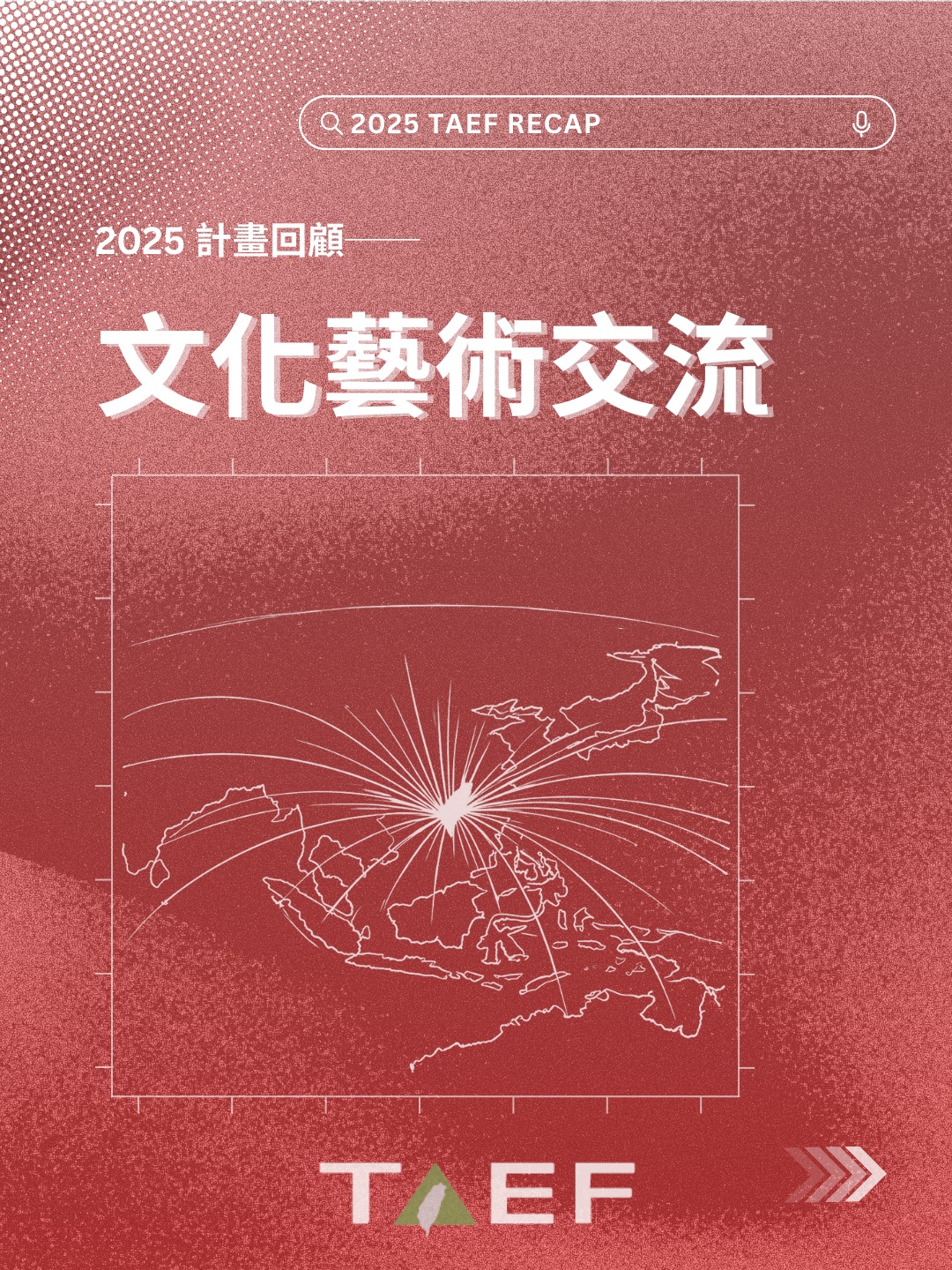 臺亞會 2025... - 臺灣亞洲交流基金會 Taiwan-Asia Exchange Foundation | Facebook