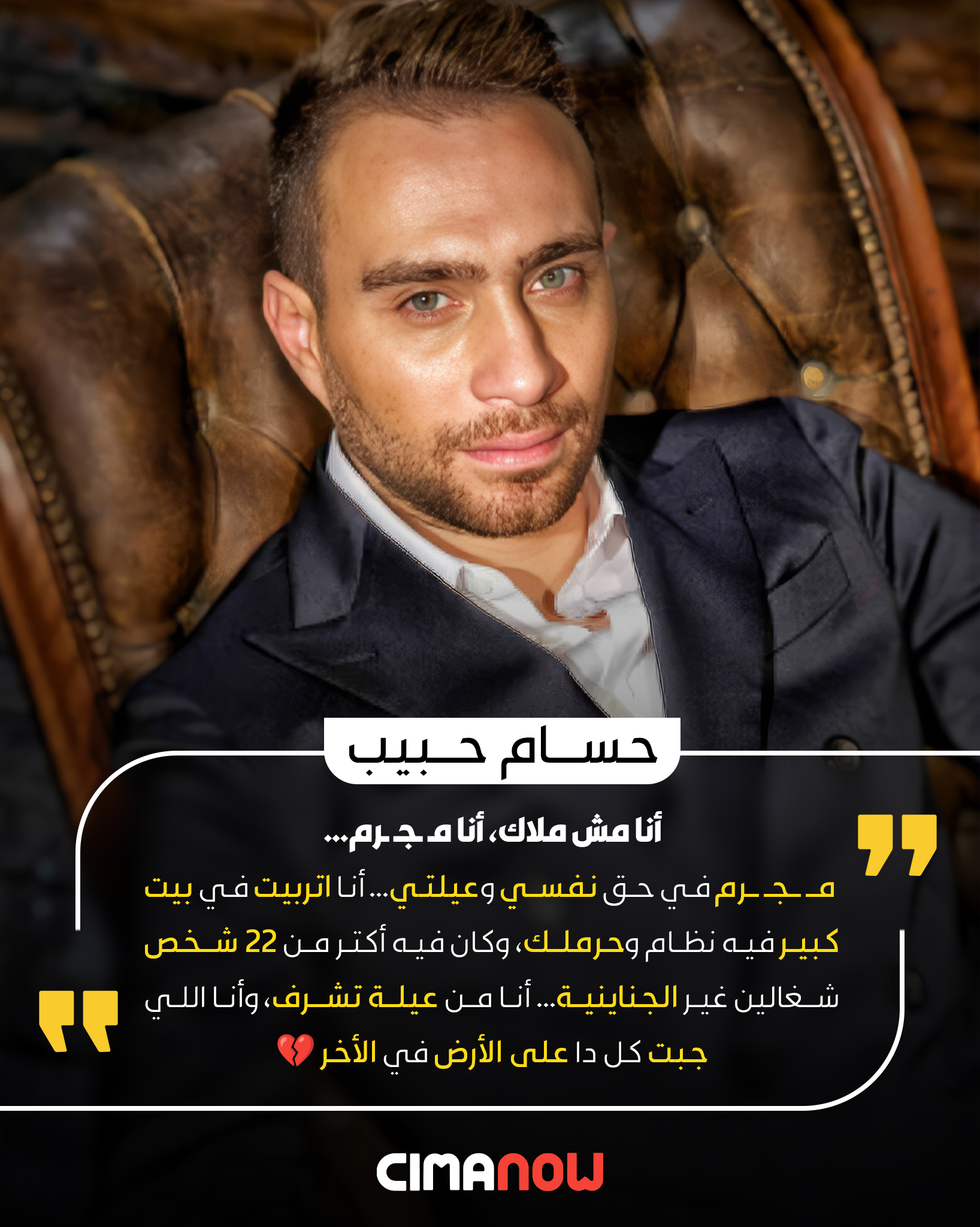 Cima Now - حسام حبيب: أنا مش ملاك أنا مـ.ـجـ.ـرم بس في حق... | Facebook