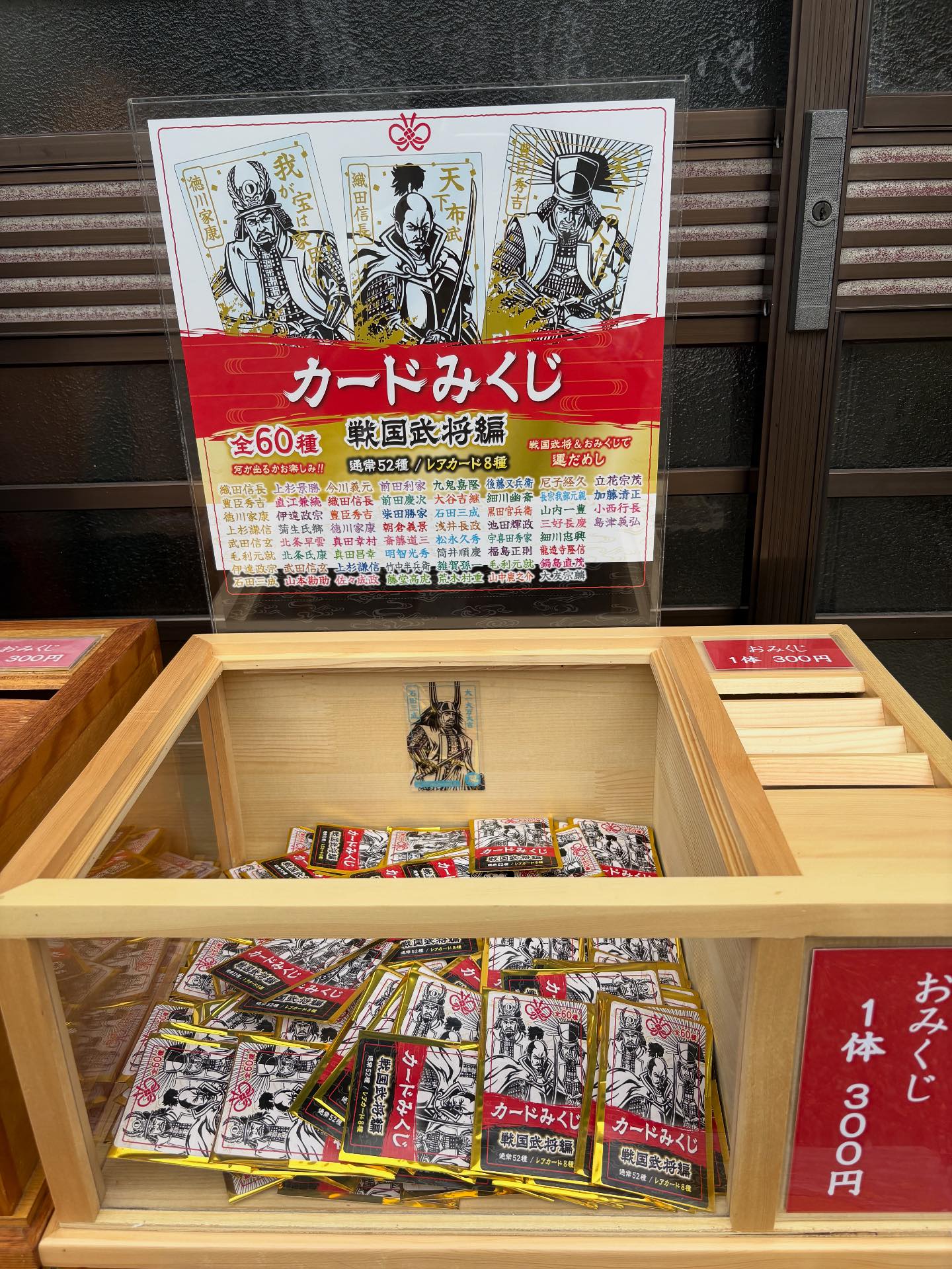 おみくじ紹介】 先日より「カードみくじ 戦国武将編」を頒布しており