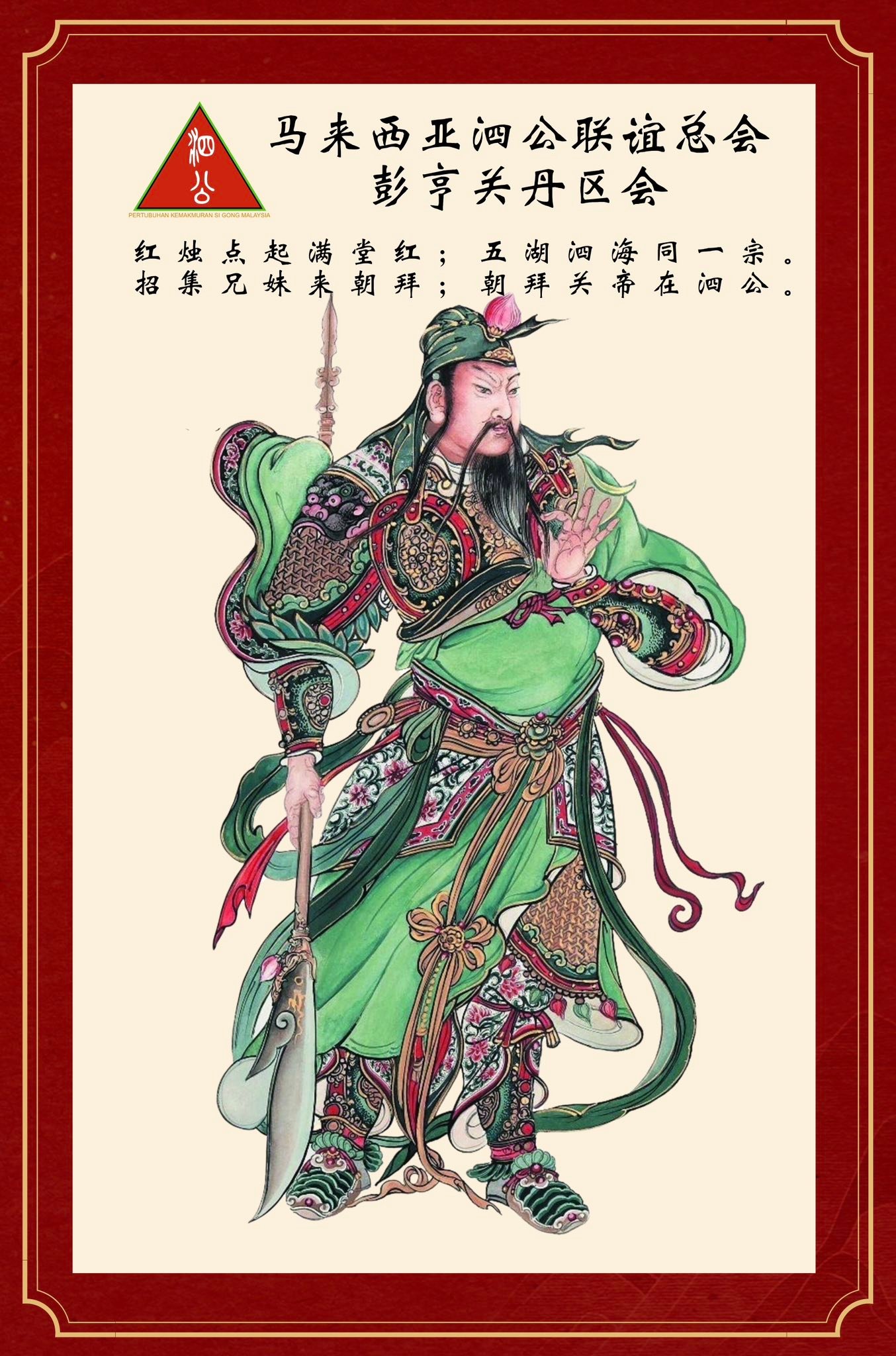 馬來西亞泗公聯誼 - 關丹區會 - 🔺忠義堂前拜關公🔺朝拜關何時周倉🔺 🔺桃園結義三英將🔺尽忠扶漢保主公🔺... | Facebook