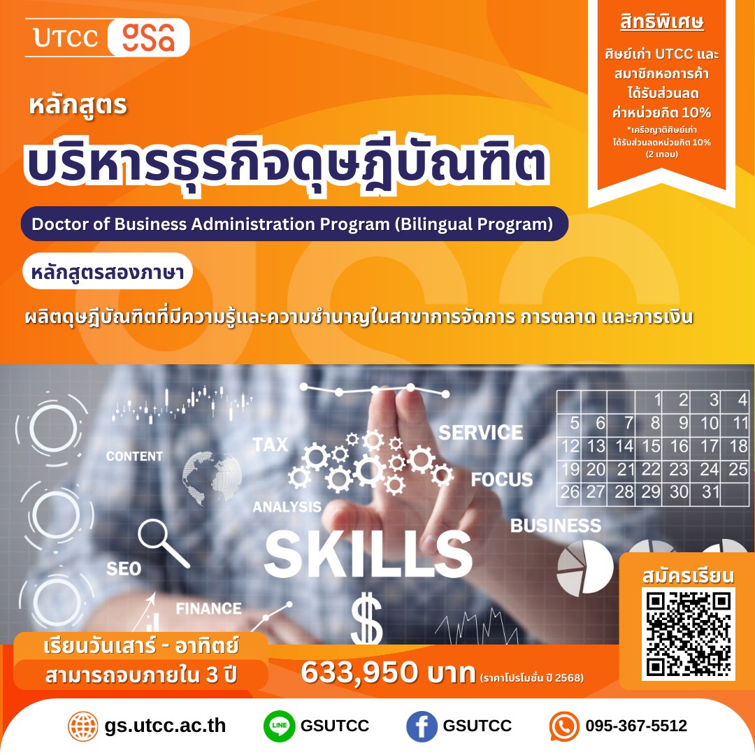 GS - 🎓 DBA @ UTCC ปริญญาเอกสำหรับผู้บริหาร ที่เน้น ผลลัพธ์เชิงวิชาการ ...