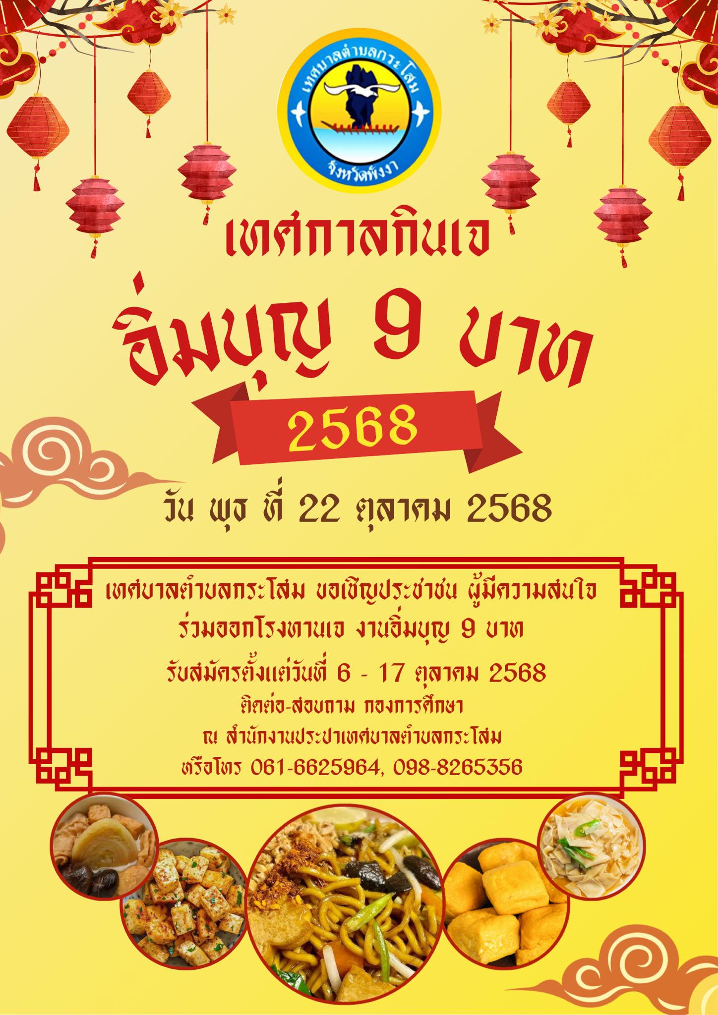 🎉 เทศกาลกินเจ เทศบาลตำบลกระโสม 🎉... - เทศบาลตำบลกระโสม | Facebook