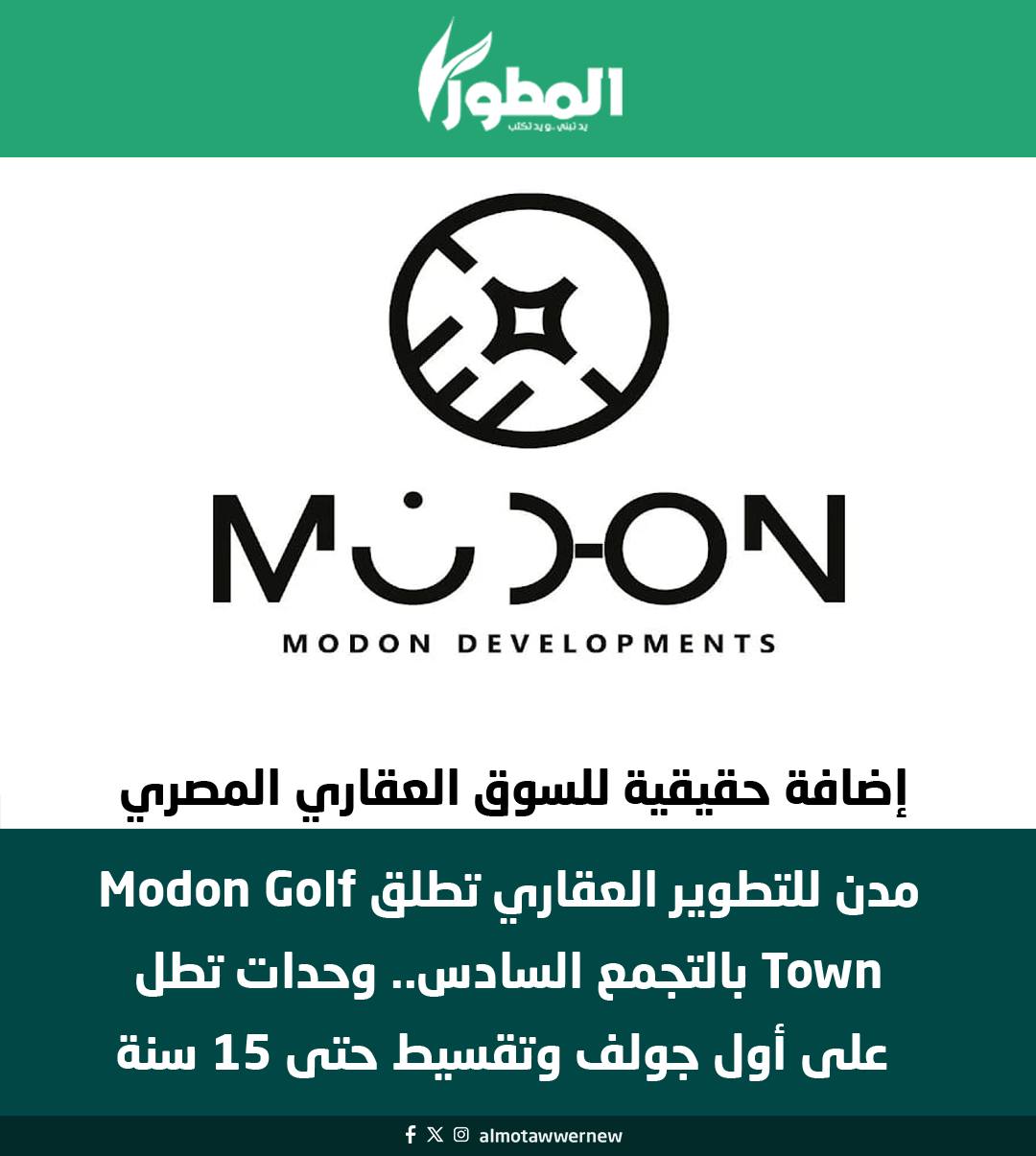 جريدة المطور - مدن للتطوير العقاري تطلق Modon Golf Town... | Facebook