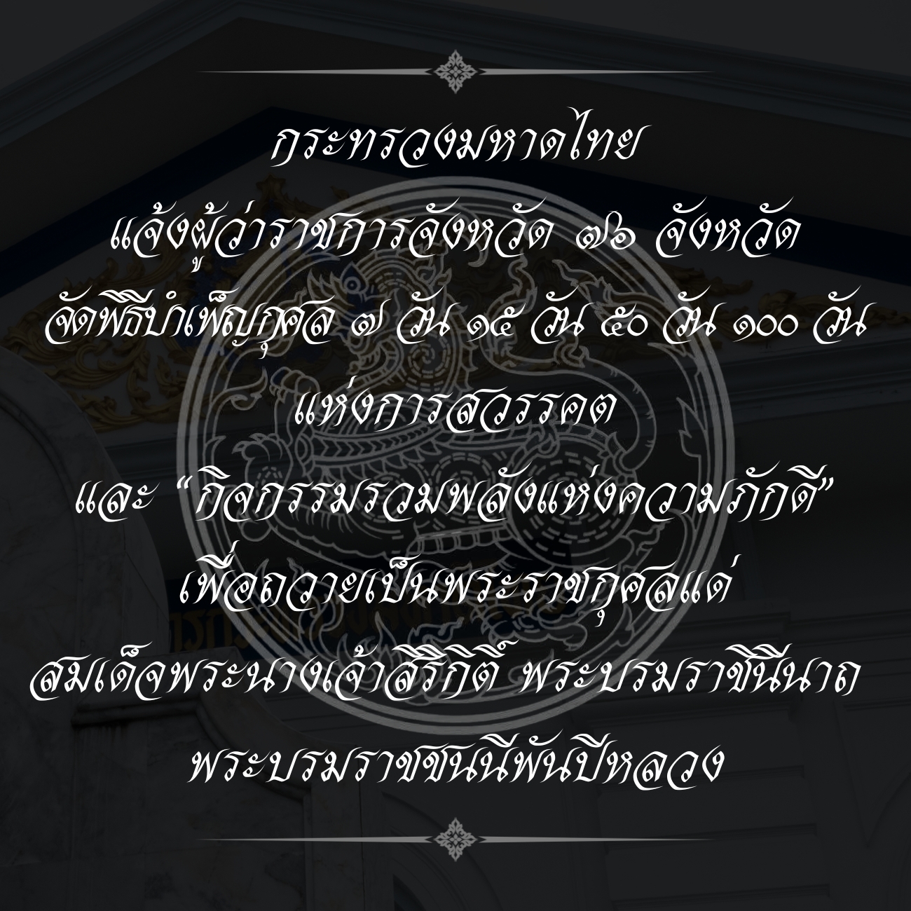 กระทรวงมหาดไทย - มหาดไทยแจ้งผู้ว่าฯ 76 จังหวัด จัดพิธีบำเพ็ญกุศล และ ...