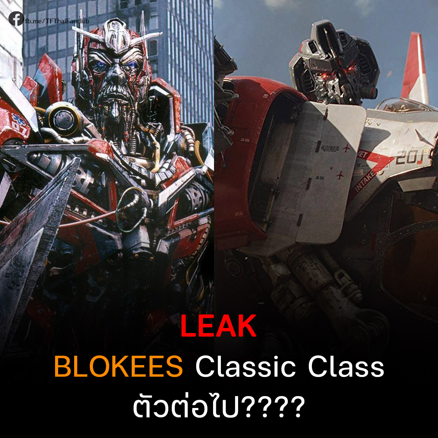 TF - 🔶 Leak - Blokees Transformers Classic Class ตัวต่อไป - Classic ...