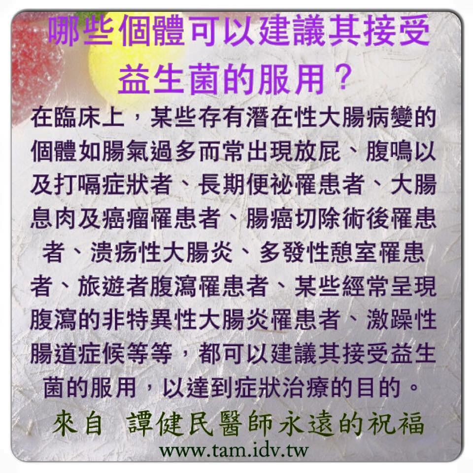 譚健民醫師醫病諮詢討論區 哪些個體可以建議其接受益生菌的服用 益生菌 大腸內灌注益生菌 腸阻塞 腸沾黏 便祕 腸躁症