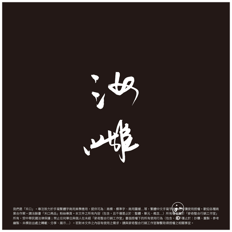 禾口再品 - 我們是「禾口」，致力發展手寫繁體中文字的商用美學應用。 https://www.facebook.com/fadbred 提供 ...