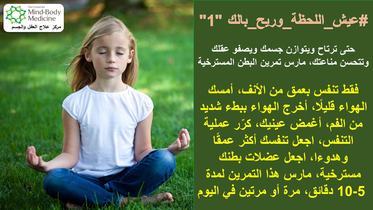 عيش اللحظة وريح بالك مبادرة يطلقها مركز علاج العقل والجسم غزة إسهام ا من ا في تقديم وسائط الرعاية الذاتية في ظل جائحة كورونا آملين أن نقد م لأبناء شعبنا ما يستحقه من دعم نفسي