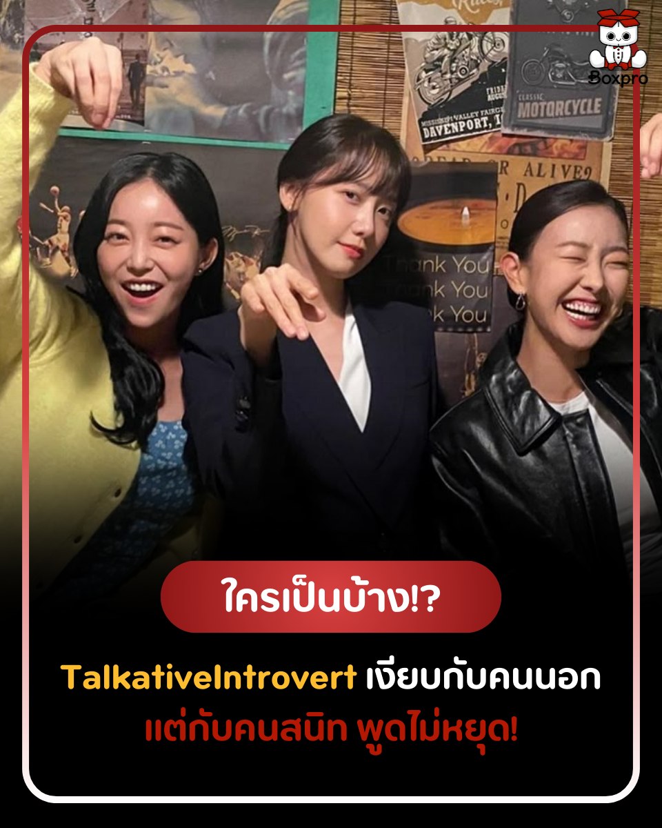 BoxPro - 🗣️ Talkative Introvert คือเราไหม?... | Facebook