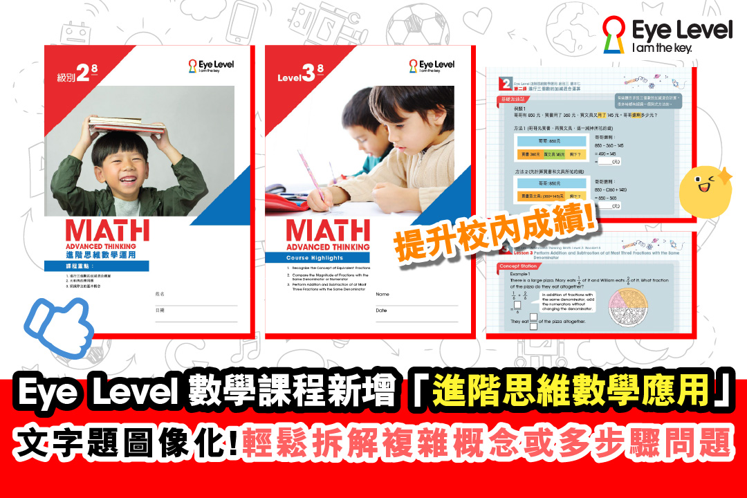 Eye Level 種子藝術 - 【Eye Level 進階思維數學應用】 想幫小朋友提升校內成績，🌟 Eye...