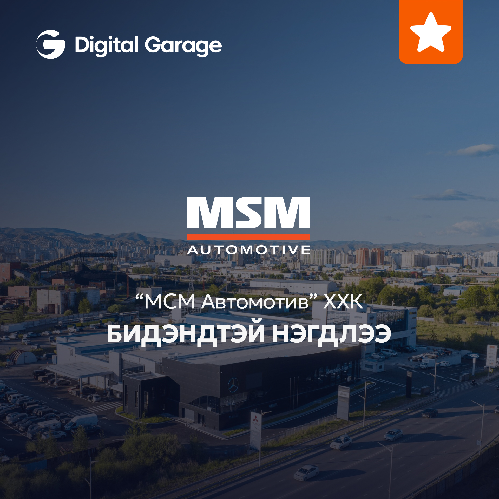 Garage.mn - MSM Automotive БИДЭНТЭЙ НЭГДЛЭЭ 🤝 Монголд... | Facebook