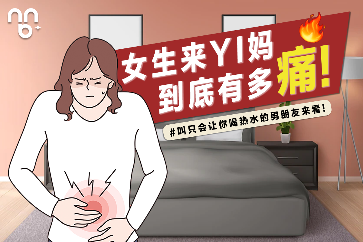 经痛救星—热敷包 - 女生来YI妈到底有多痛！💢 #叫只会让你喝热水的男朋友来看！ - 第1级： 跳来跳去...