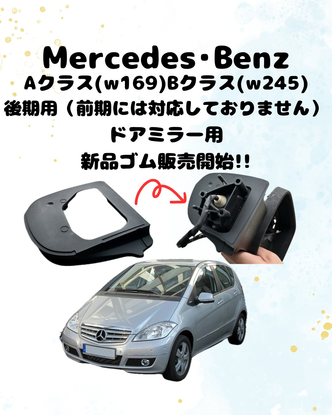 メルセデスベンツ Aクラス/Bクラス W169 W245用レビューミラーラバーガ 販売開始🔥】BENZ Aクラス Bクラス W169 W245後期型専用ドアミラーゴム