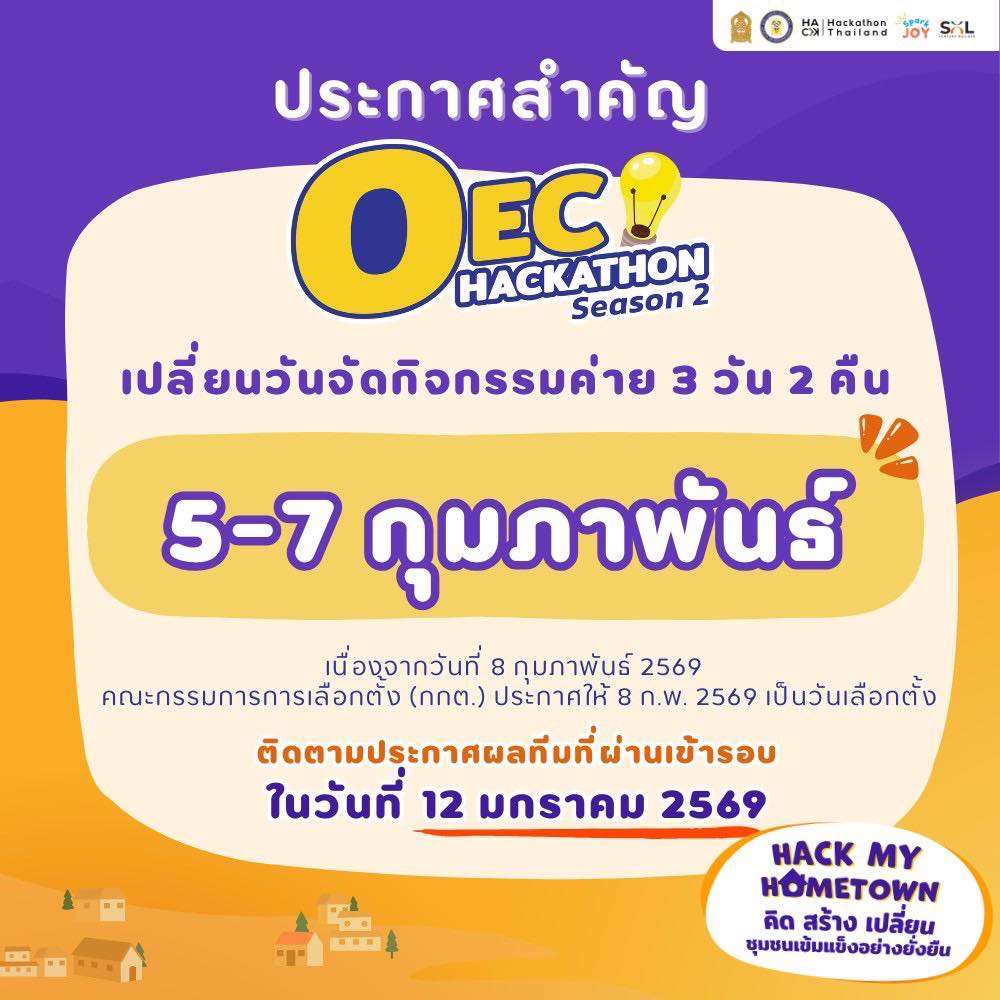 สภาการศึกษา - 📢 ประกาศเลื่อนวันจัดกิจกรรมค่าย 3 วัน 2 คืน OEC Hackathon ...
