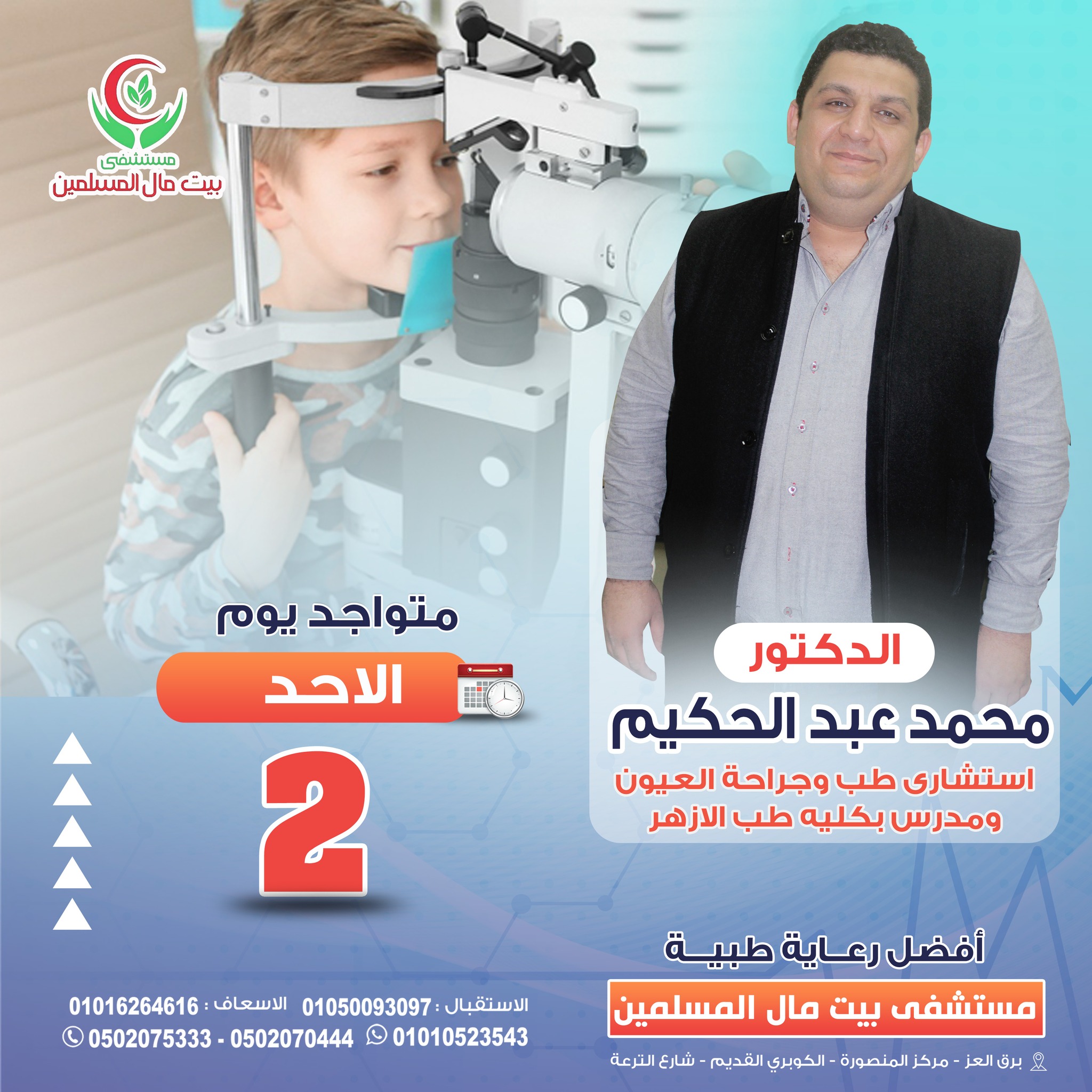 مستشفى - د /محمد عبد الحكيم استشارى طب وجراحة العيون ومدرس بكليه طب ...