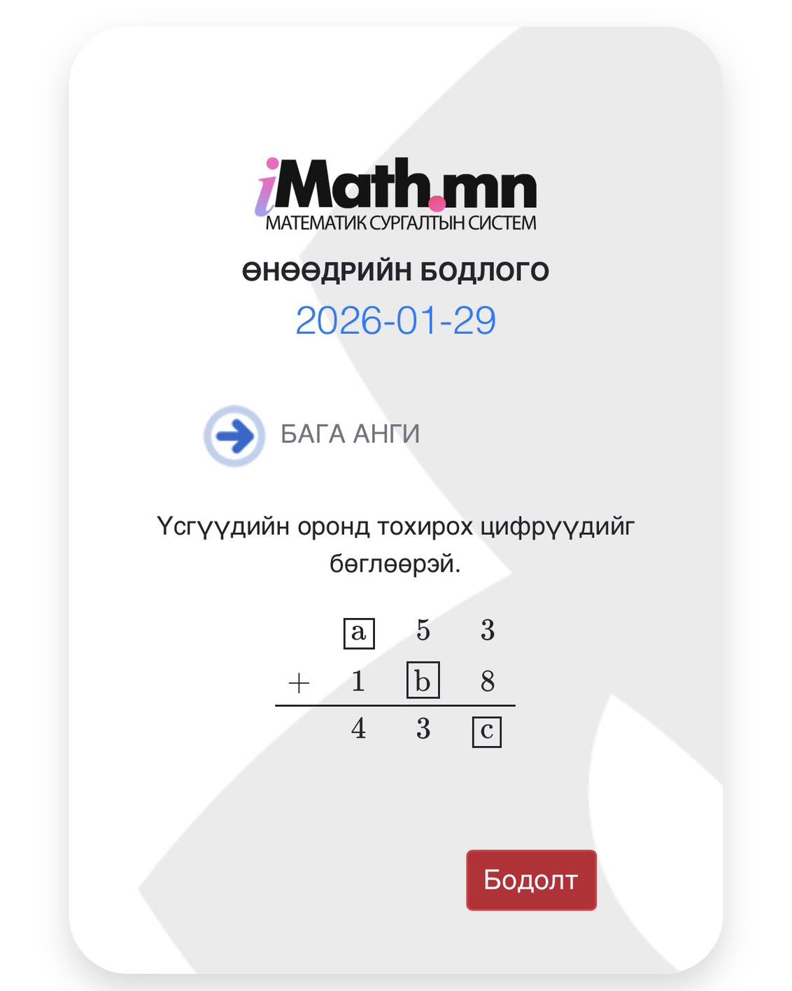 Imath.mn - #өдөрт_1_бодлого Өнөөдрийн бага ангийн... | Facebook