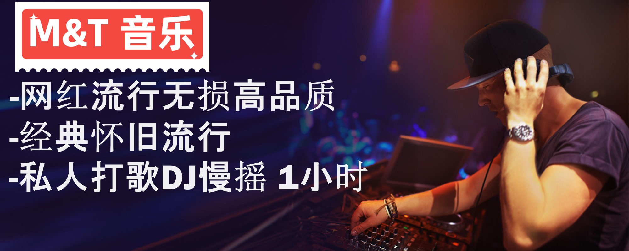M&T 高音质 / 正版 Dj车载 U盘