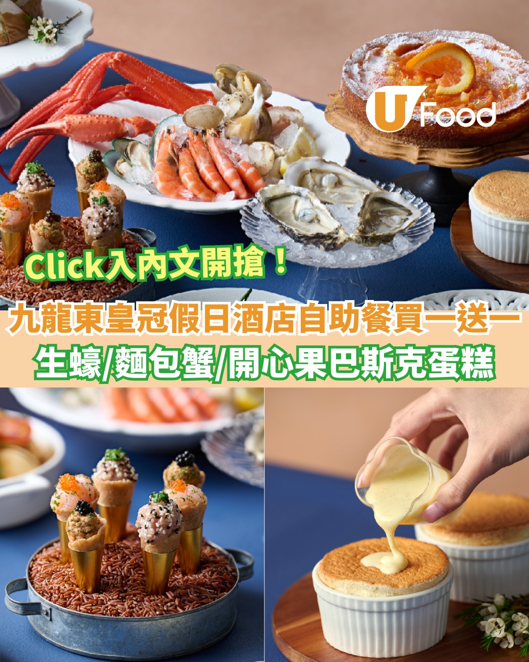 UFood - 九龍東皇冠假日酒店自助餐買一送一！🔥 詳情：https://ulapp.hk/1jjif... | Facebook