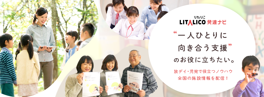 Litalico りたりこ 発達ナビ施設サポート Home Facebook