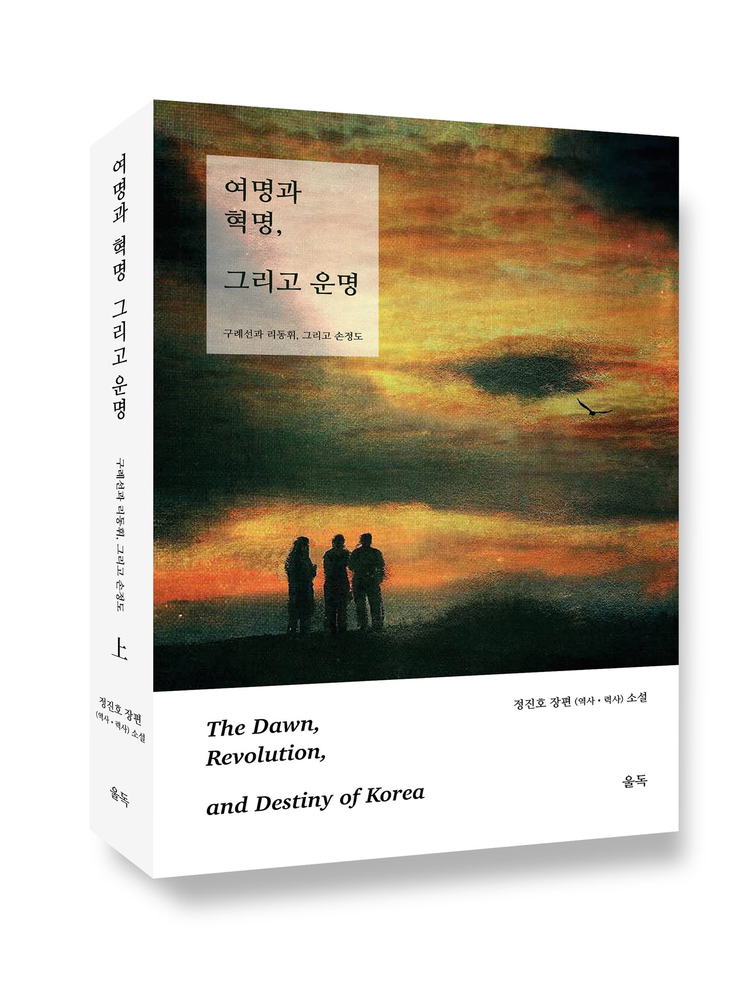 도서출판 울독 - 안녕하세요? 제가 쓴 책 출간 보고드립니다. 입니다. 분단의 뿌리를 드러내고 화해 통일을 위해 지난 3년간 ...