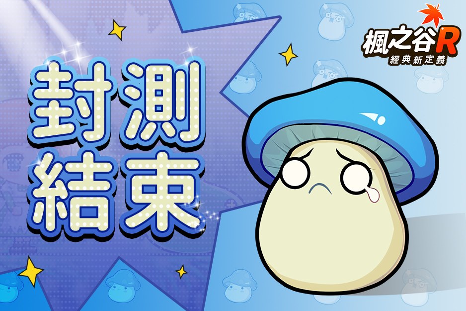 楓之谷R: 經典新定義 - #封測結束 #MapleR #菇菇大作戰 親愛的冒險家們！...