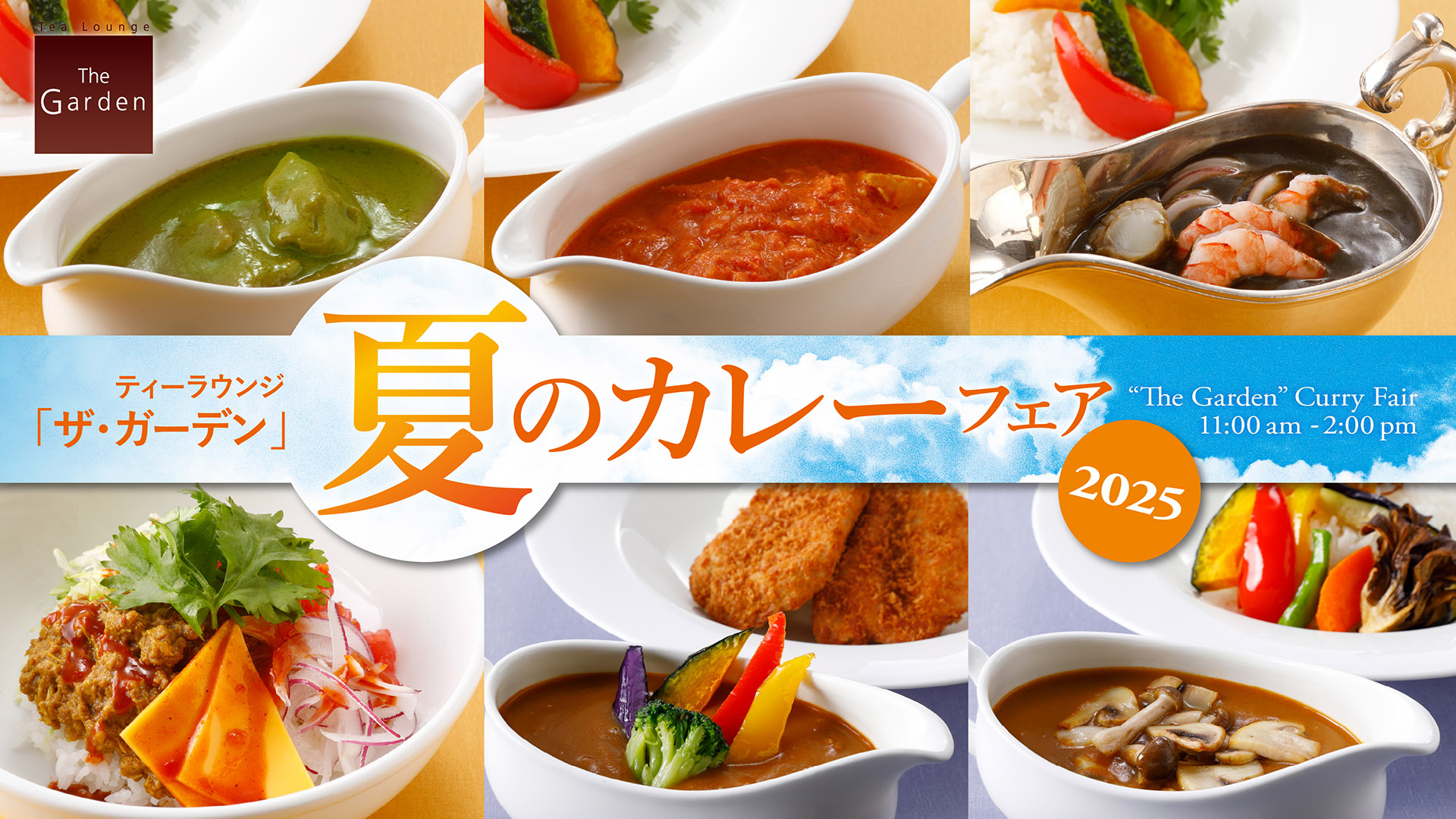 国際文化会館/レストラン - 【夏のカレーフェア】 ザ・ガーデンでは、7月と8月のランチタイム限定で、毎年恒例の『夏のカレーフェア』を開催 ...