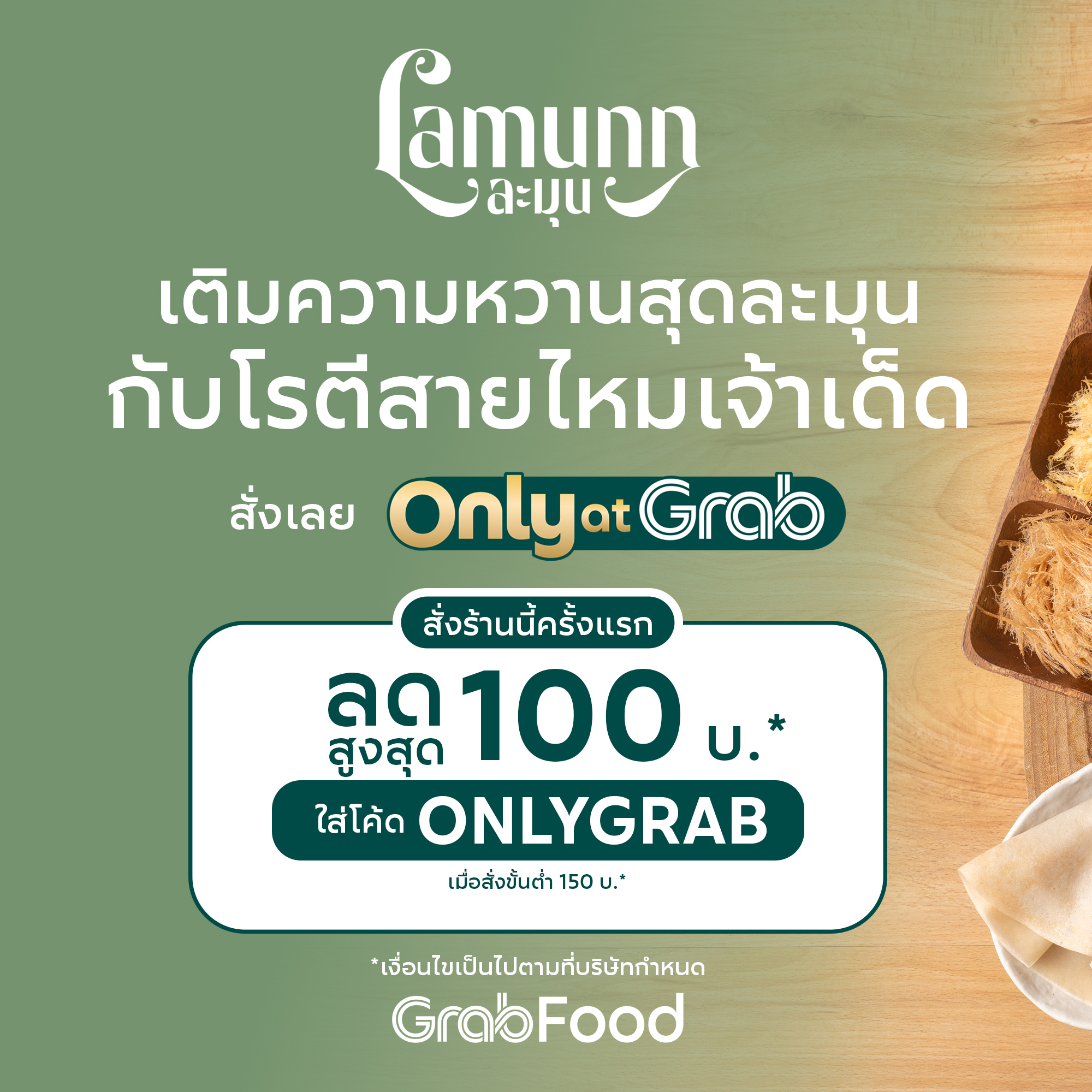 Grab - Lamunn โรตีสายไหม 🌈 โรตีสูตรต้นตำรับจากอยุธยา ... | Facebook