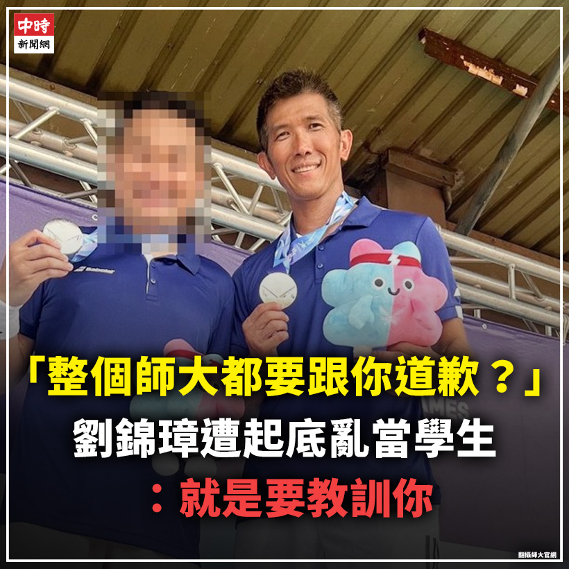 中時新聞網 - 【「整個師大都要跟你道歉？」劉錦璋遭起底亂當學生：就是要教訓你】... | Facebook