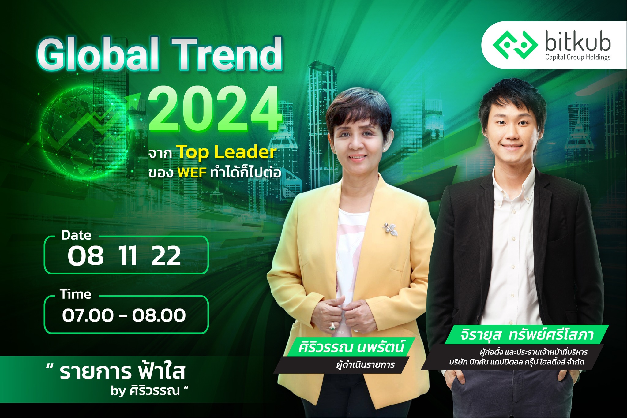 Bitkub Group - พบกับ คุณท๊อป จิรายุส ทรัพย์ศรีโสภา... | Facebook