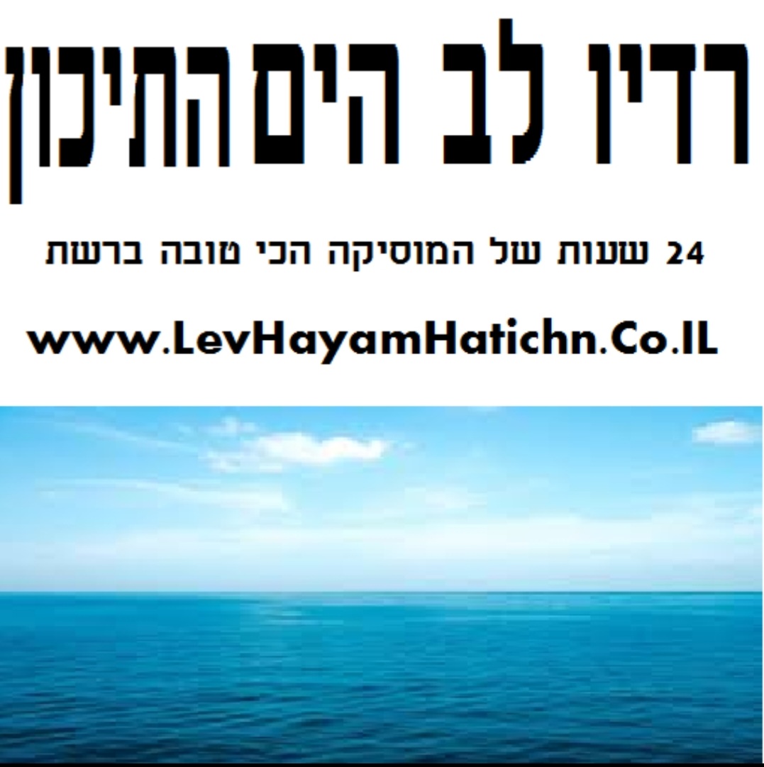 רדיו לב הי התיכון