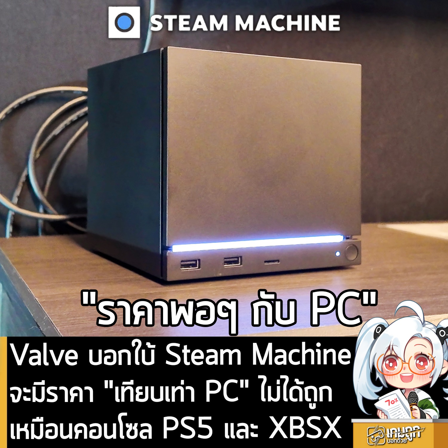 เกมถูกบอกด้วย - [News] Valve บอกใบ้ Steam Machine จะมีราคา 