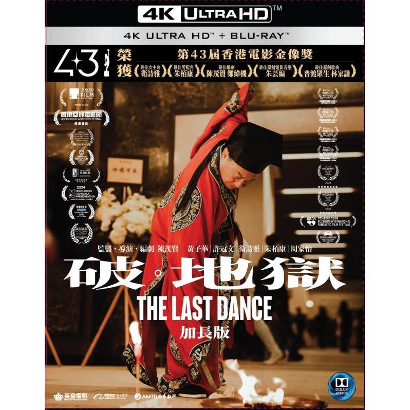 SHBD - 📣 寰宇數碼娛樂 📽️ 破·地獄 (加長版) (The Last Dance) UHD+BD 🇭🇰 現正接受預購 📅 推出日期 ...