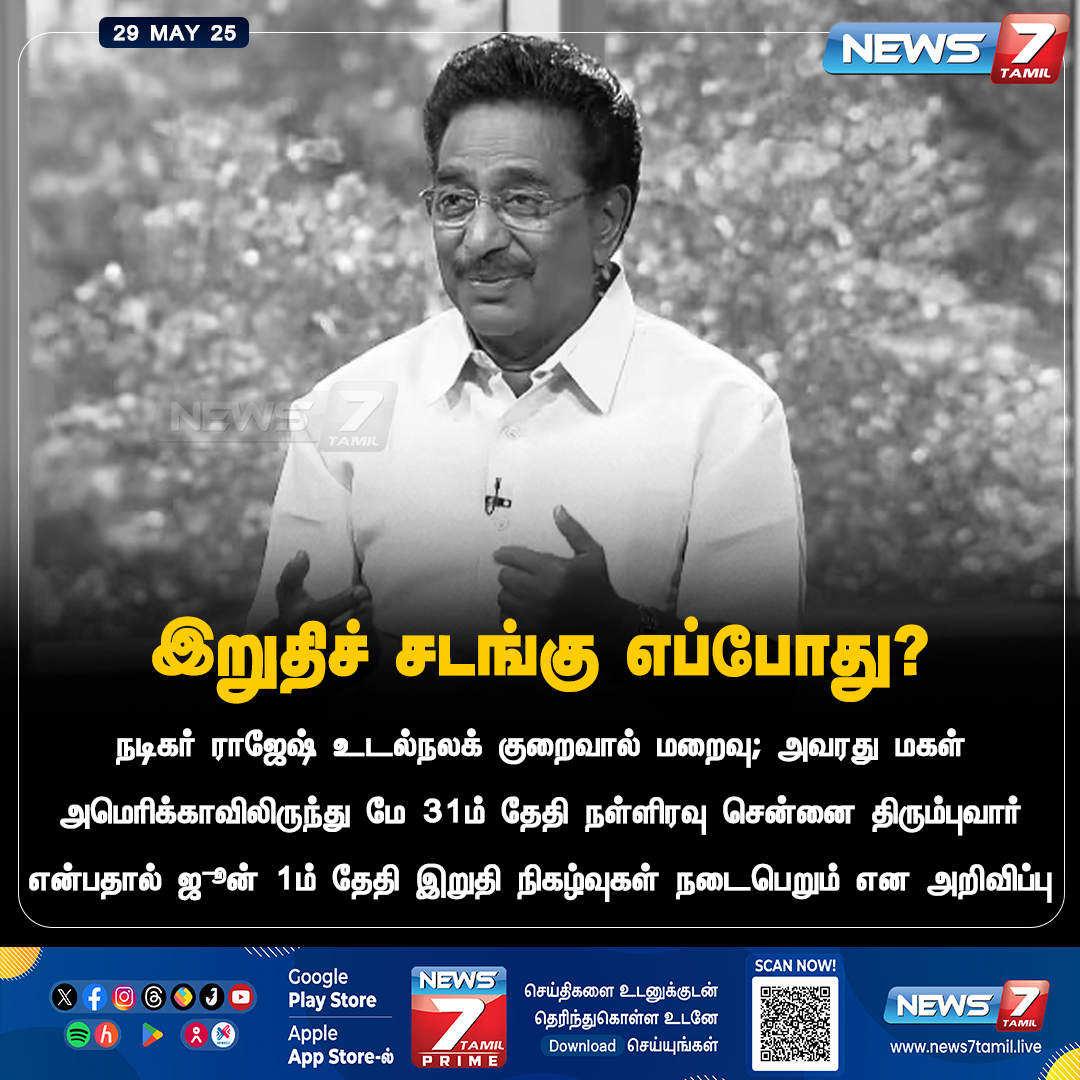 News7Tamil - இறுதிச் சடங்கு எப்போது? www.news7tamil.live... | Facebook
